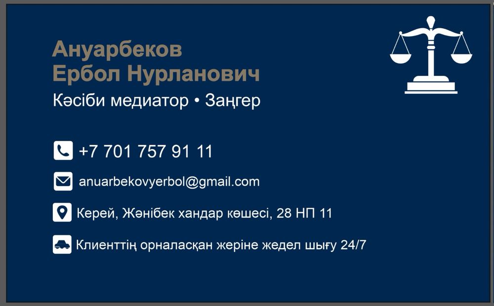 Медиатор-юрист Астана 24/7 выезд