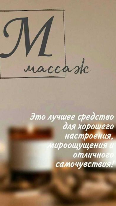 Профессиональный массаж
