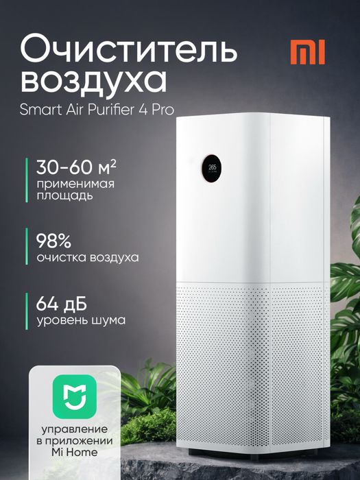Xiaomi 4 pro очиститель до 60 кв м. Global. Гарантия