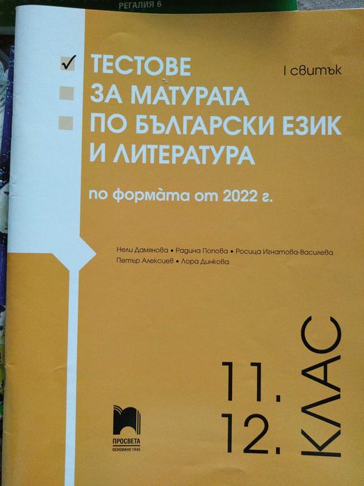 Тестове и помагала за ДЗИ по български език и литература за 12 клас