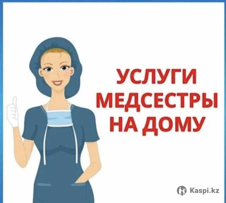 Медсестра Алматы