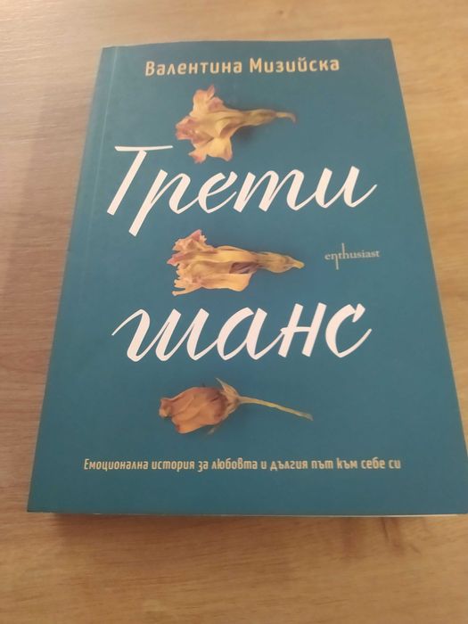 Нова книга "Трети шанс"