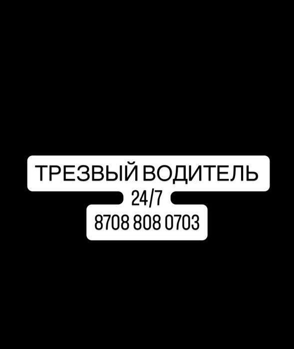 Трезвый Водитель Алматы