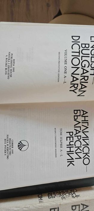 Английско - български и българо- английски речници