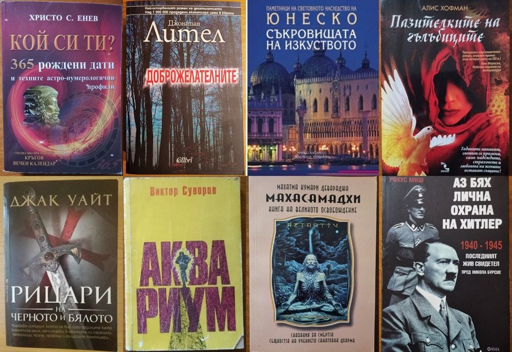 В.Суворов,Г.Г.Маркес,Тери Гудкайнд,Пол Джонсън,Н.М.Николов,Р.Л.Стайн и