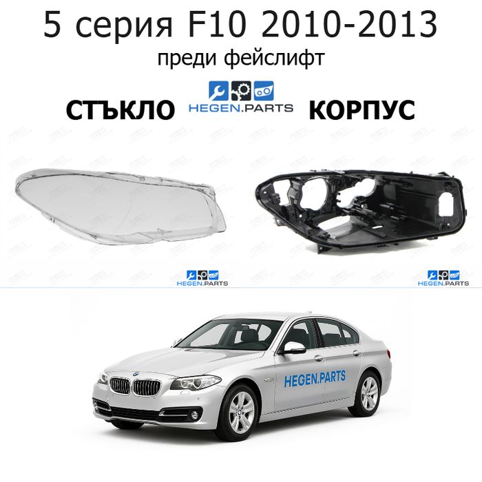 Стъкла и корпуси за фарове BMW 5 серия F10 (2010-2013) преди фейслифт | БМВ, 5 серия, Ф10, стъкло, капаци, капак, фар, корпус