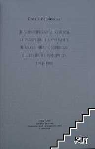 В Македония под робство, Разорение на българите в Македония и Одринско