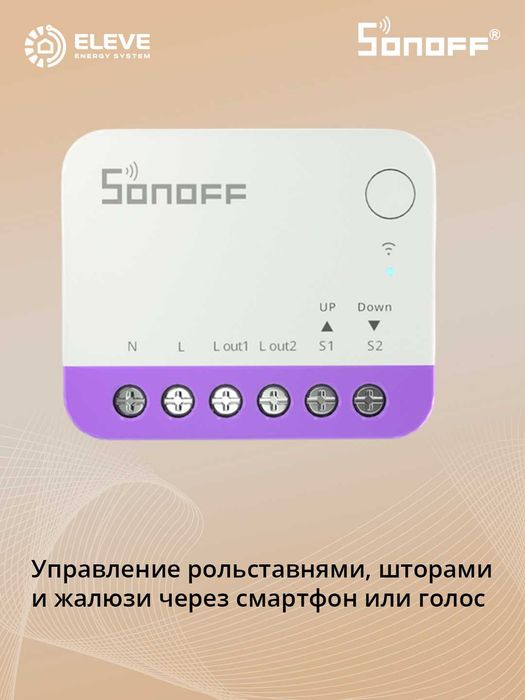 Умное реле Sonoff для рольставней Matter 4шт | MINI-RBS