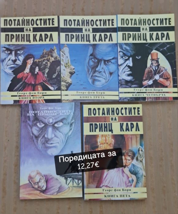 Продавам поредицата от 5те книги “Потайностите на принц Карл”