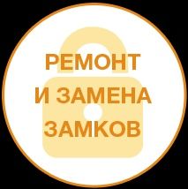 Вскрытие замков, замена замков ,ремонт ручек,