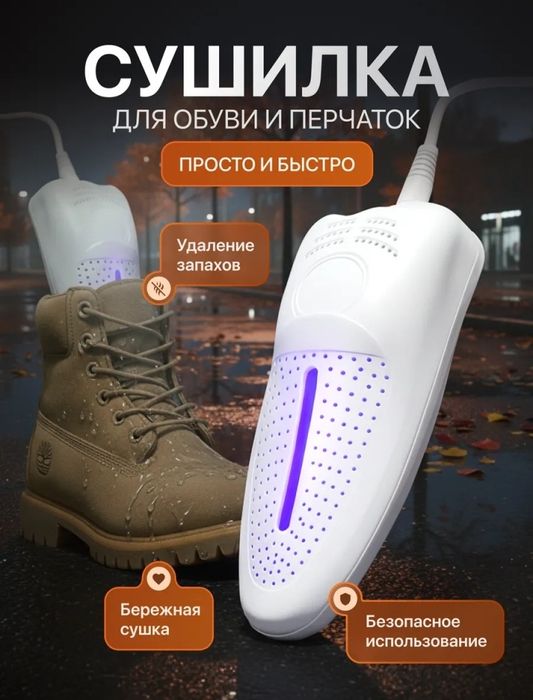 Сушилка для Обуви