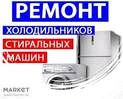 ремонт стиральных машин