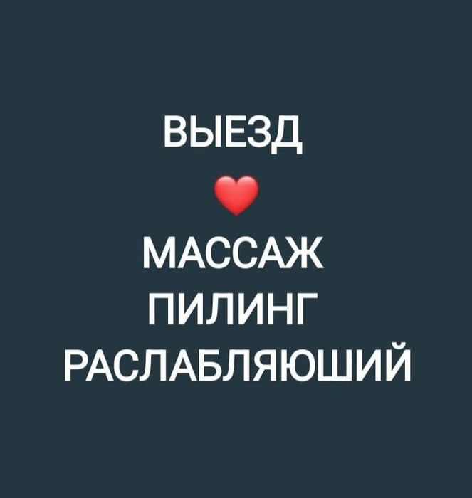 Массаж и Пилинг выезд