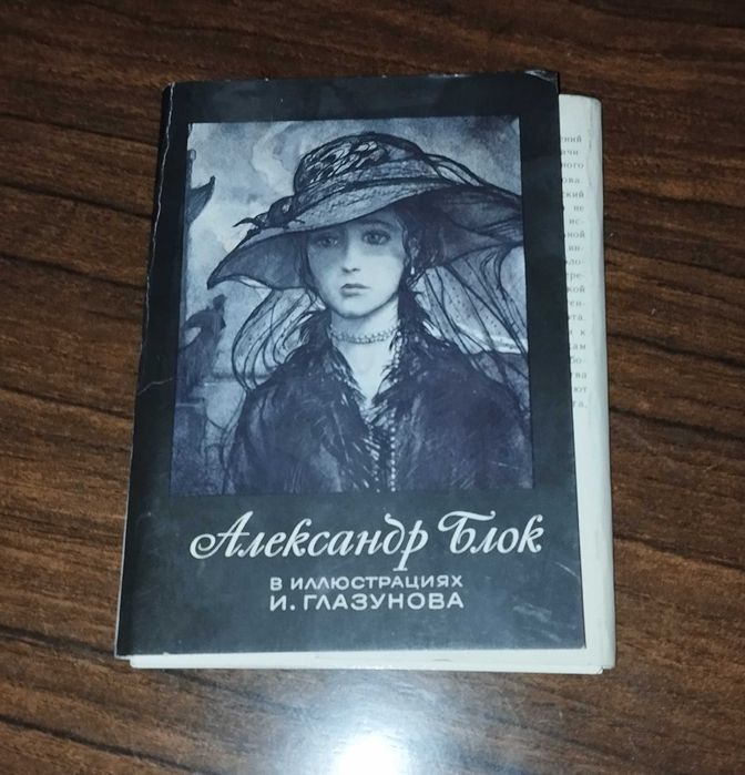 Набор открыток - А. Блок в иллюстрациях И. Глазунова