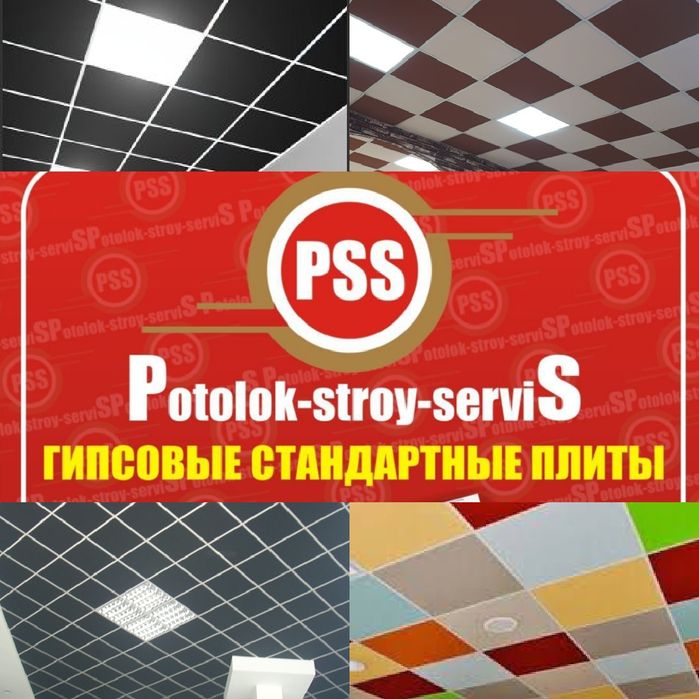 Армстронг. Armstrong "Potolok Story Servis" gips potoloklari.