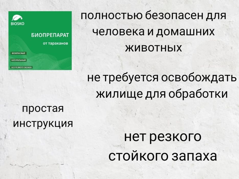 Безопасный биопрепарат от таракан