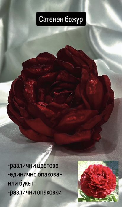 Сатенени цветя (бр/букет)