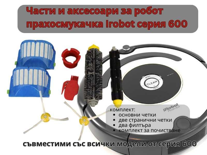 Аксесоари и части за робот прахосмукачка iRobot Roomba серия 600