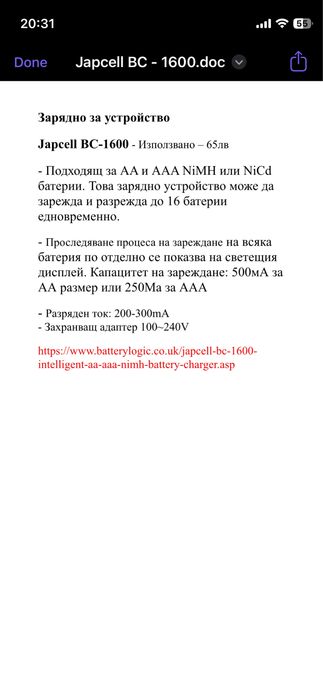 Зарядно за устройство Japcel BC 1600
