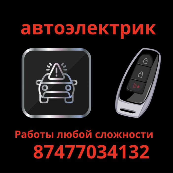 Автоилектрик-Установка-Ремонт