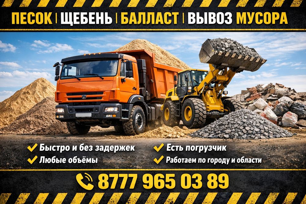 Баласт, Песок, Грунт, Щебень(АЗФ,Табантал,Белогор), Вывоз мусора