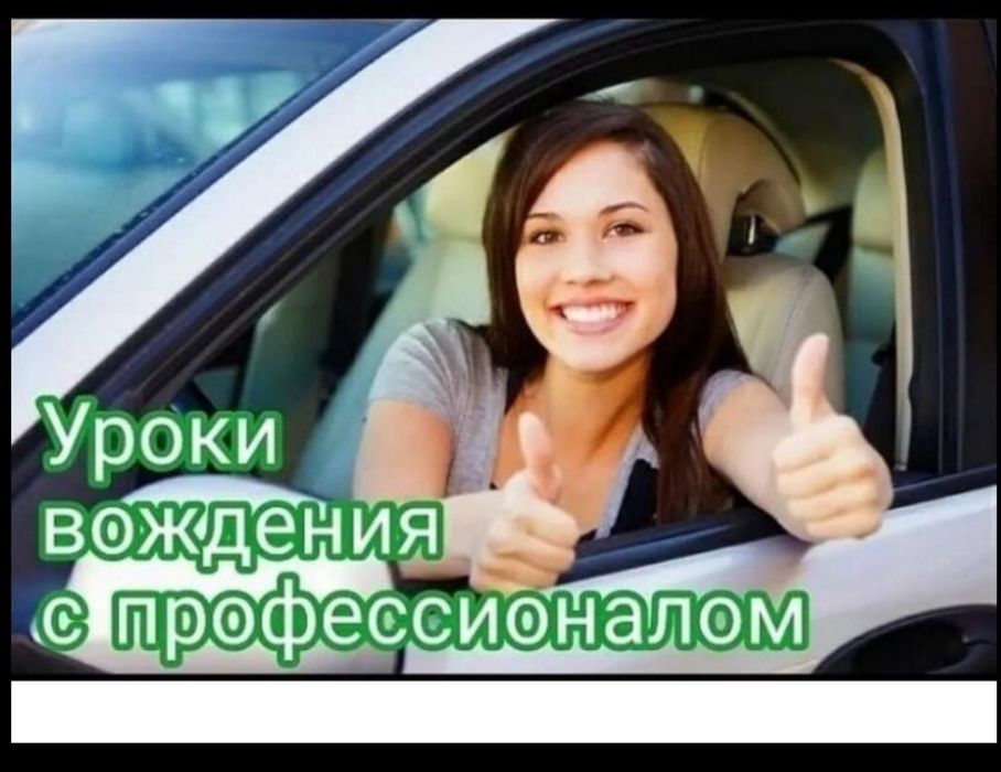 Инструктор по вождению Автоинструктор  Вождения Езда Обучаю вождению