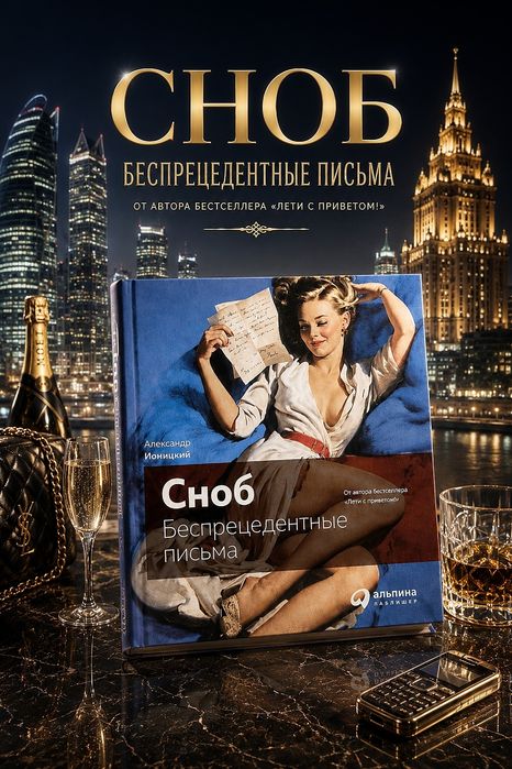 Сноб. Беспрецедентные Письма.