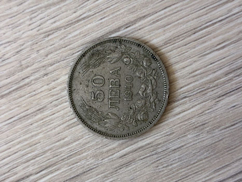 Монети левове и стотинки