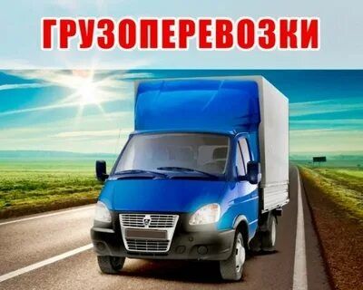 Услуга Газель грузоперевозки