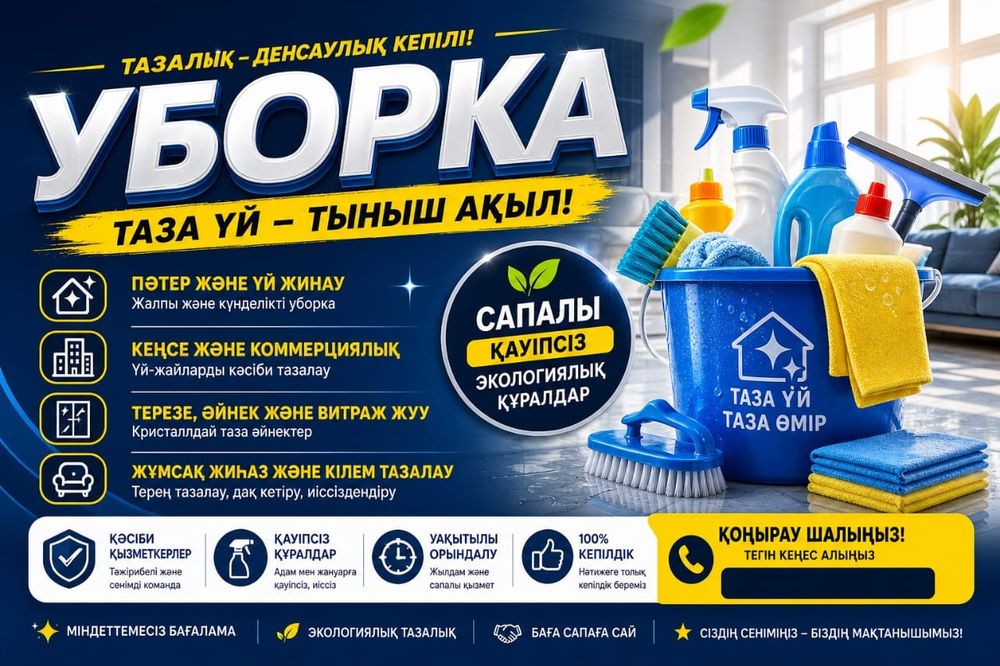 Уборка жасаймыз После ремонт