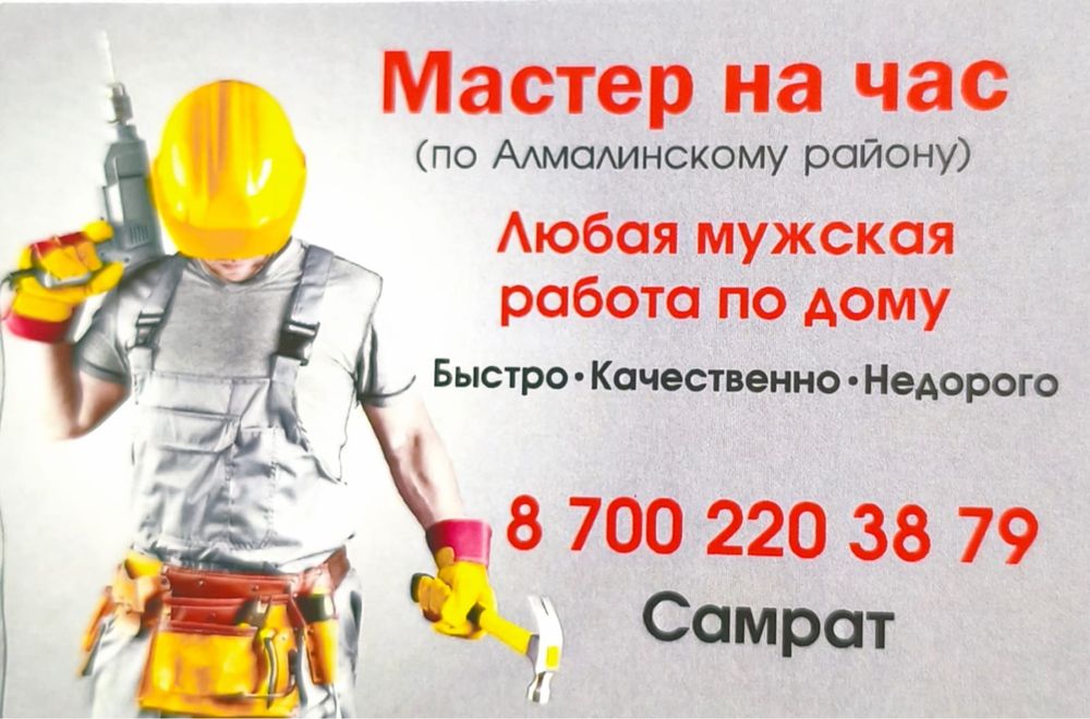 Плотник. Мастер на ЧАС. По Алмалинскому району