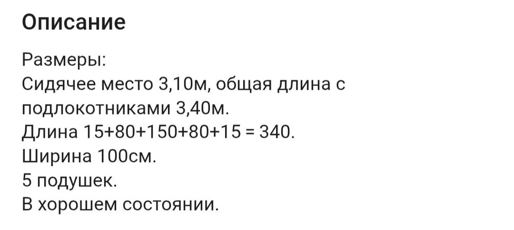 Диван 3,4м в хор состоянии