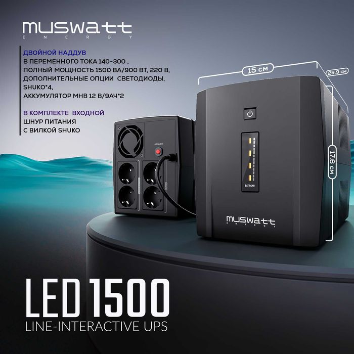 UPS Muswatt 1500 VA ИБП. Форма оплаты любая! Гарантия
