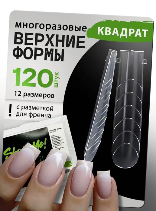 Верхние формы для наращивания