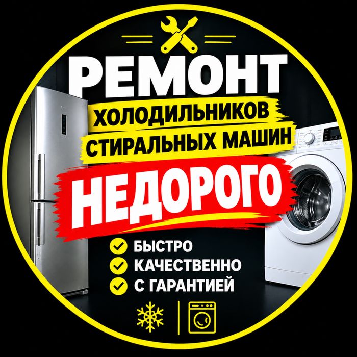 Ремонт стиральных машин,ремонт холодильников в Байсерке