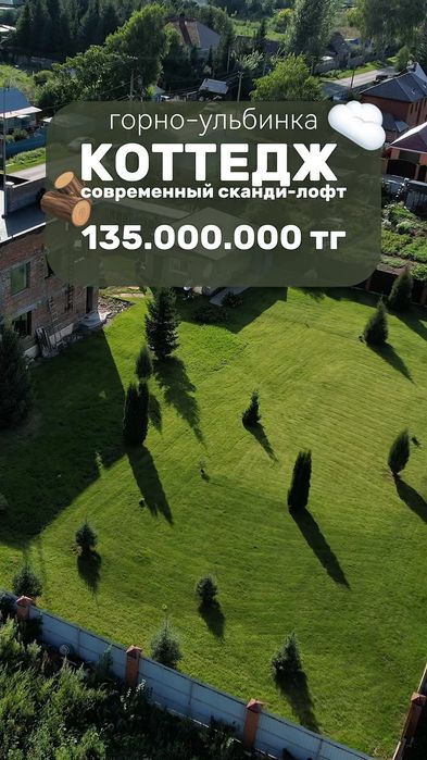 Продам дом в Горной Ульбинки!