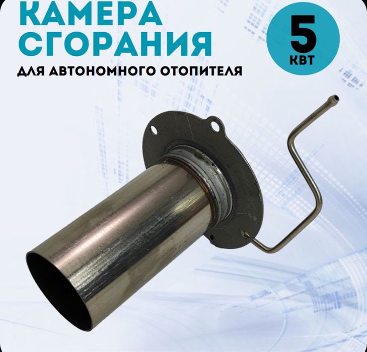 Камера сгорания (горелка) для автономного отопителя 5кВт