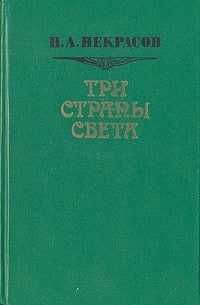 Три страны света | Некрасов Николай Алексеевич