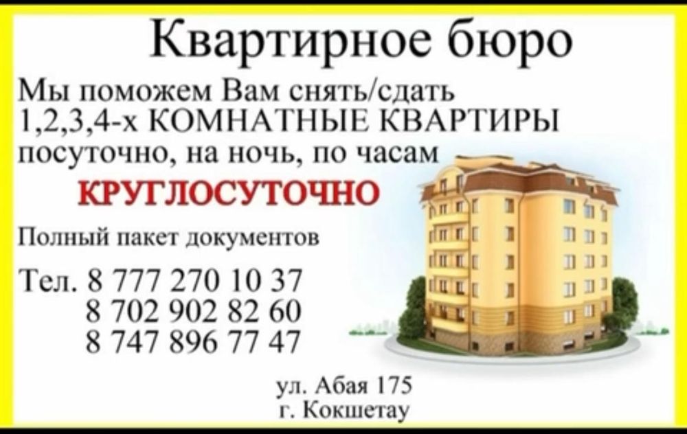 Посуточно квартир в городе Кокшетау