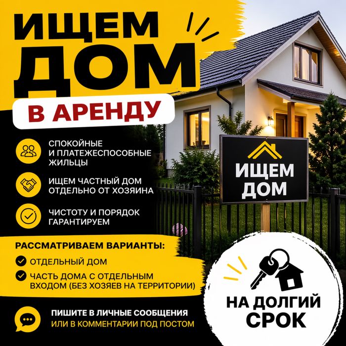 Срочно ищем дом в аренду