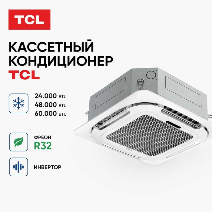 Кассетный кондиционер Inverter TCL 24/48/60