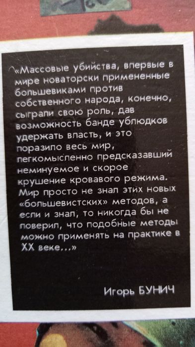 Игорь Бунич. Историческая хроника.