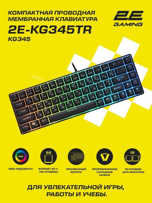 ПРОДАМ Клавиатура игровая проводная 2E GAMING /2E-KG345TR RGB 68KEYS.