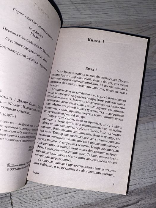 Книга «Эмма» Джейн Остен
