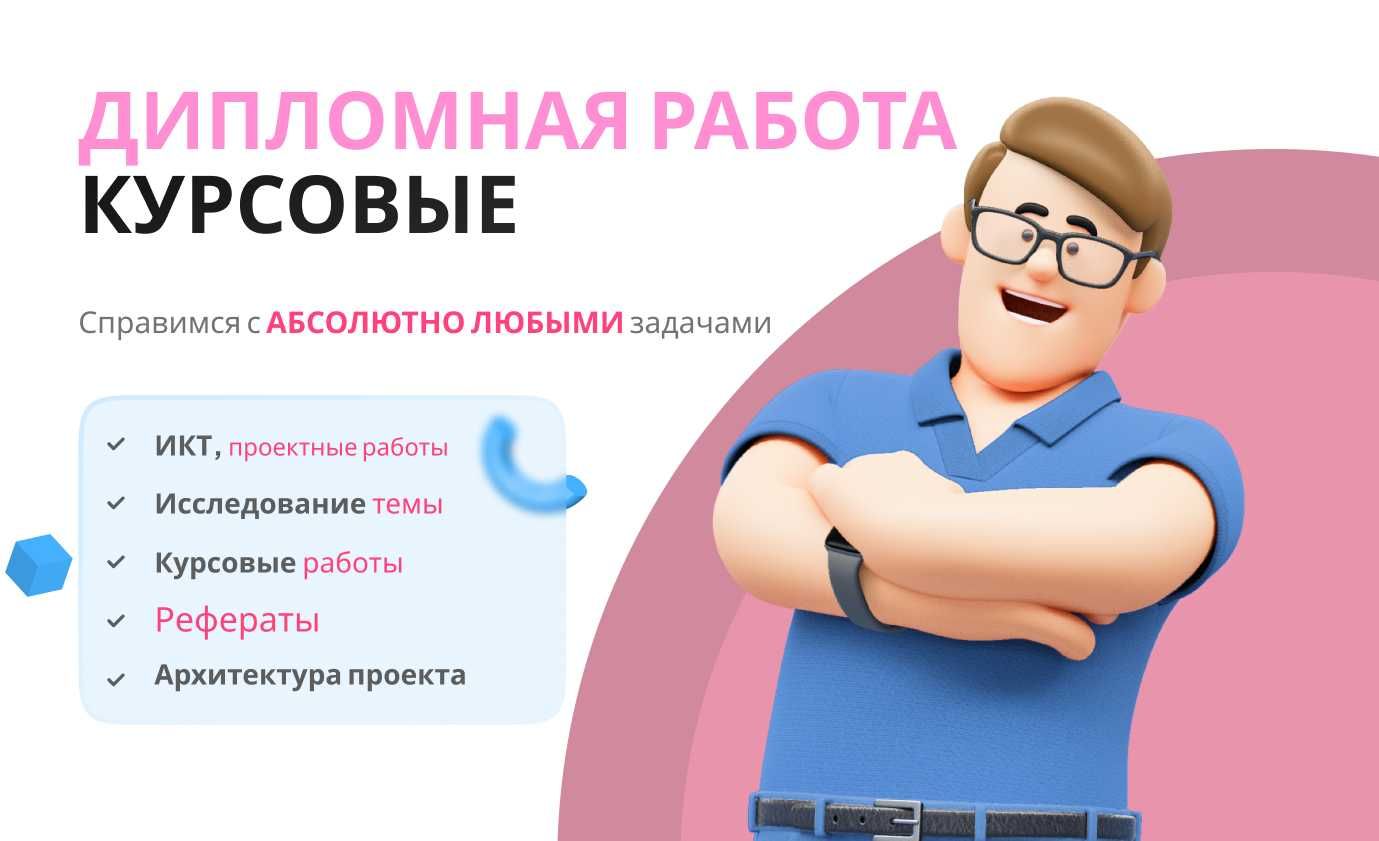 Дипломная работа, Diploma project, курсовая работа - Написание / подготовка  курсовых и дипломных работ Алматы на Olx