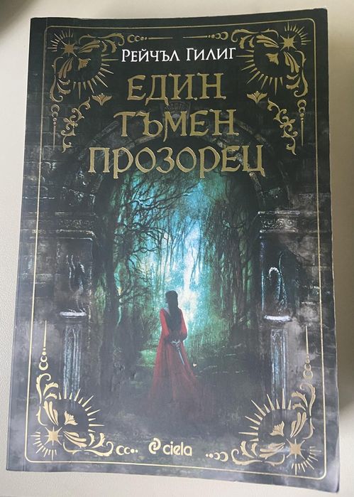 Книги поредица Рейчъл Гилиг