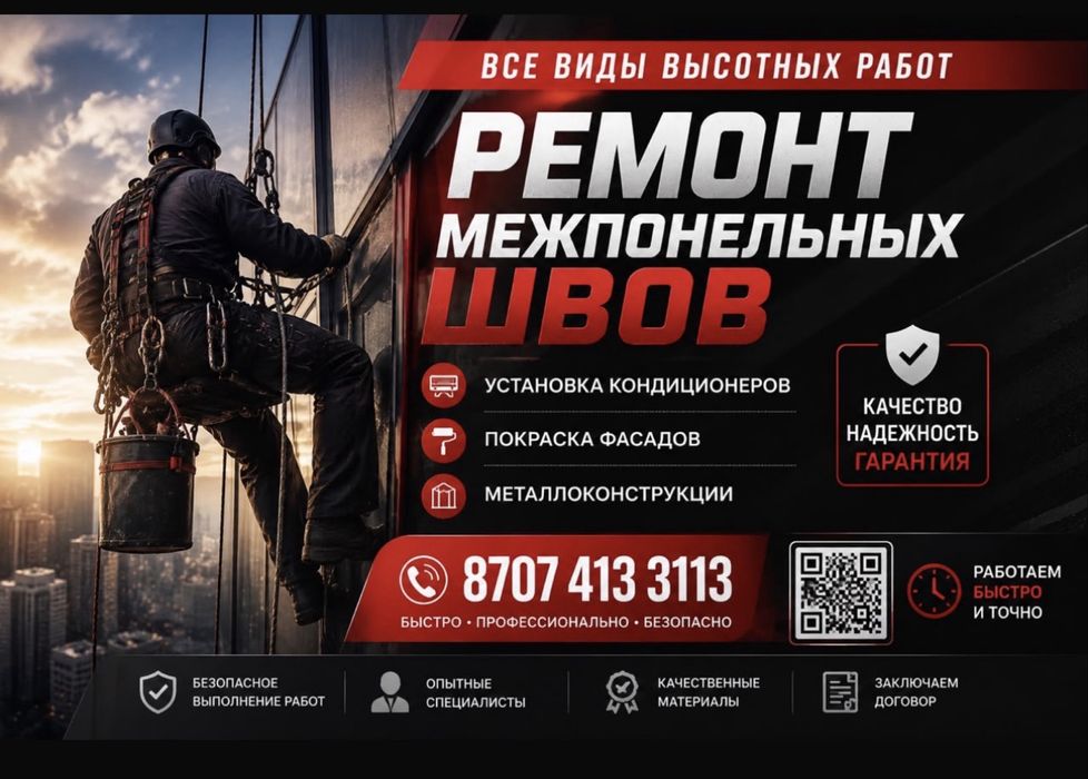 Промышленный альпинист.ремонт межпонельных швов .высотные работы