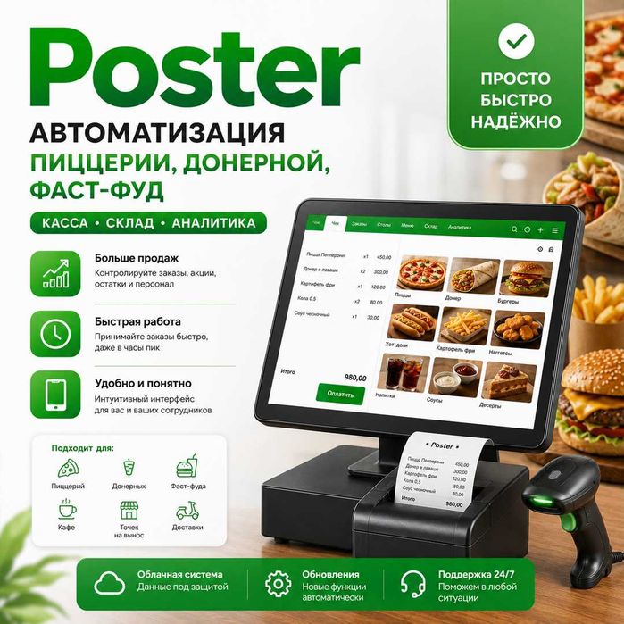 Poster — автоматизация пиццерии, донерной и фаст-фуда