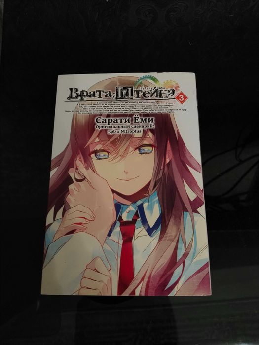 Манга "Врата Штейна", 3 том