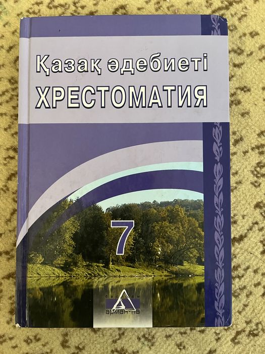 Қазақ әдебиеті хрестоматия 7 сынып